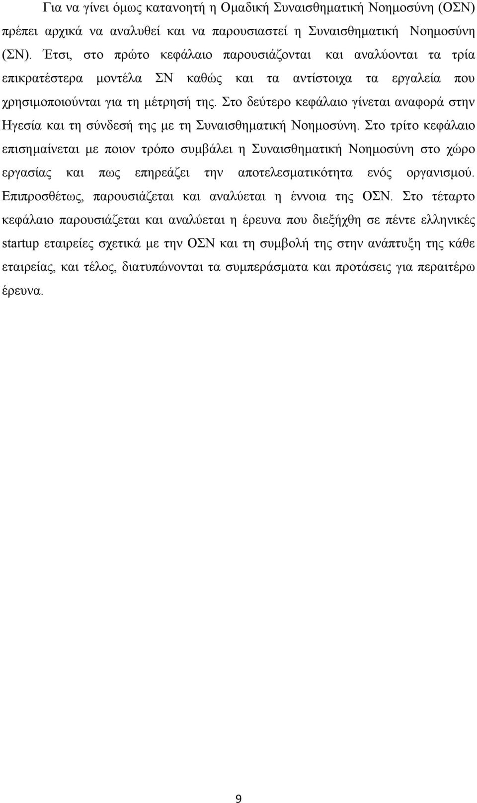 Στο δεύτερο κεφάλαιο γίνεται αναφορά στην Ηγεσία και τη σύνδεσή της με τη Συναισθηματική Νοημοσύνη.