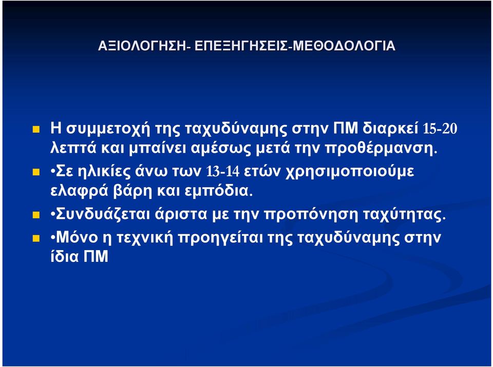 Σε ηλικίες άνω των 13-14 ετών χρησιμοποιούμε ελαφρά βάρη και εμπόδια.