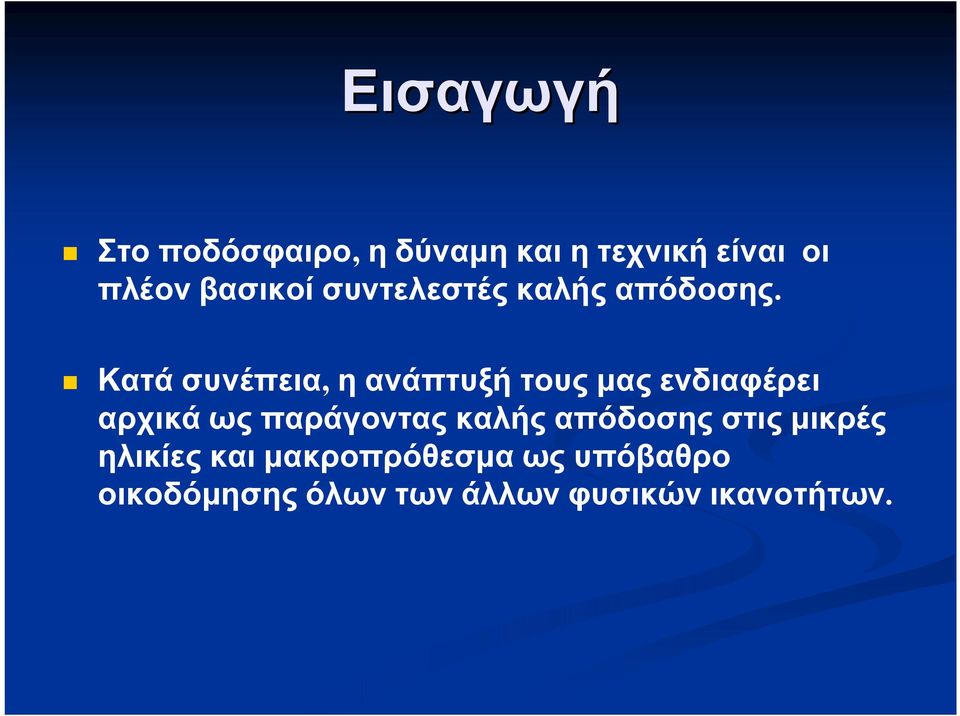 Κατά συνέπεια, η ανάπτυξή τους μας ενδιαφέρει αρχικά ως παράγοντας