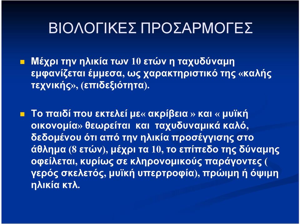 Το παιδί που εκτελεί με«ακρίβεια» και «μυϊκή οικονομία» θεωρείται και ταχυδυναμικά καλό, δεδομένου ότι από