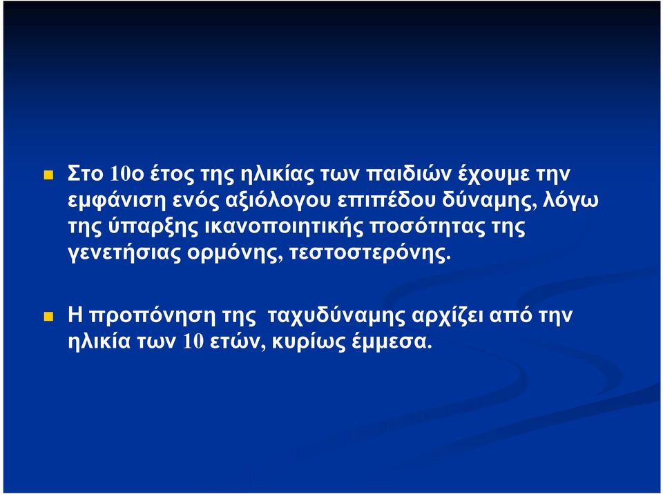 ποσότητας της γενετήσιας ορμόνης, τεστοστερόνης.