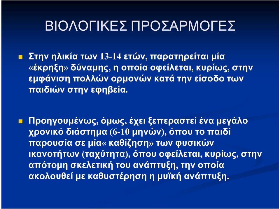 Προηγουμένως, όμως, έχει ξεπεραστεί ένα μεγάλο χρονικό διάστημα (6-10 μηνών), όπου το παιδί παρουσία σε