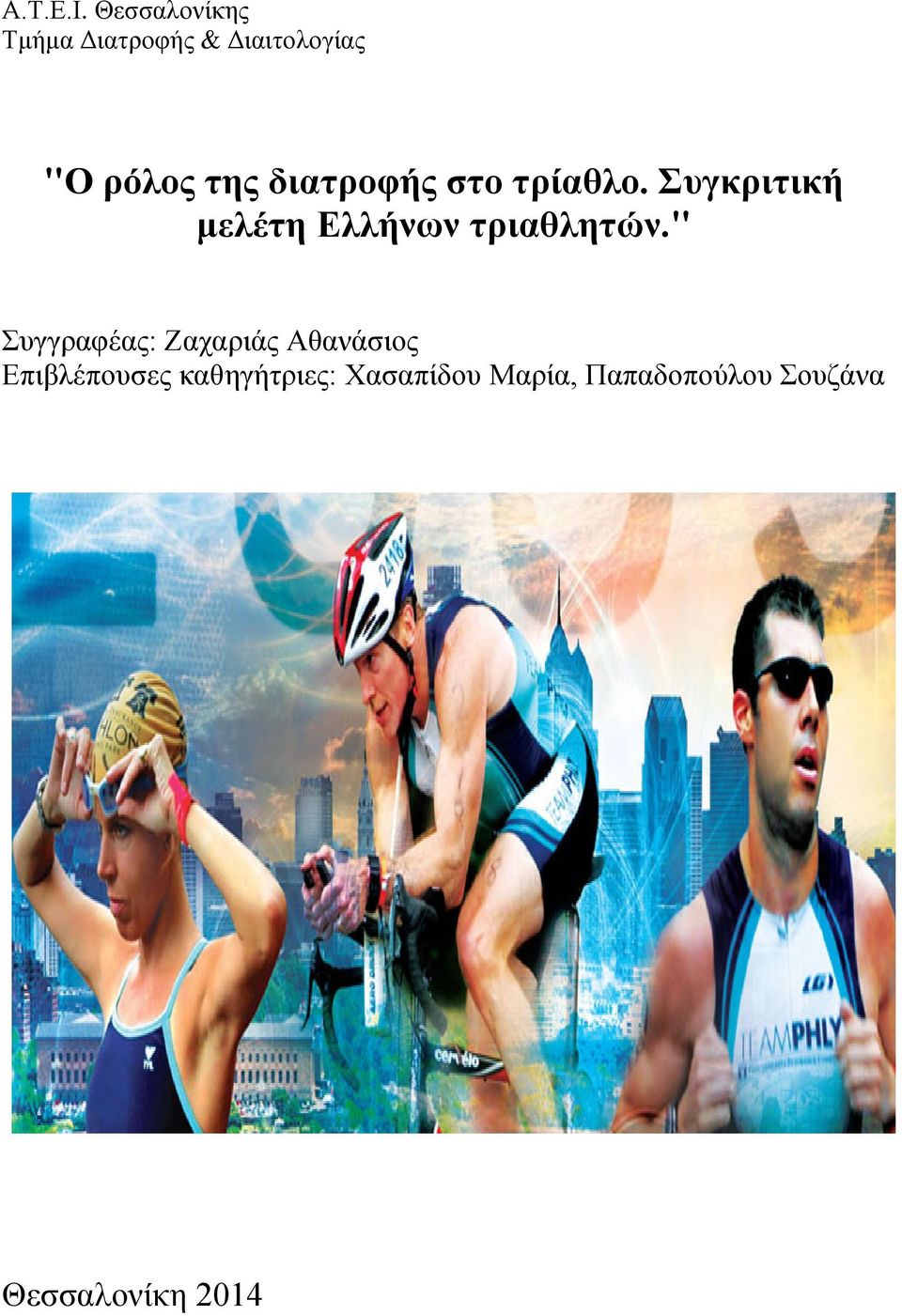 διατροφής στο τρίαθλο. Συγκριτική μελέτη Ελλήνων τριαθλητών.
