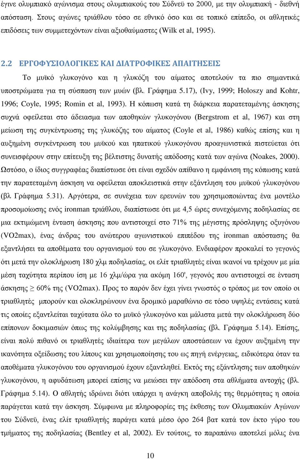 2 ΕΡΓΟΦΥΣΙΟΛΟΓΙΚΕΣ ΚΑΙ ΔΙΑΤΡΟΦΙΚΕΣ ΑΠΑΙΤΗΣΕΙΣ Το μυϊκό γλυκογόνο και η γλυκόζη του αίματος αποτελούν τα πιο σημαντικά υποστρώματα για τη σύσπαση των μυών (βλ. Γράφημα 5.