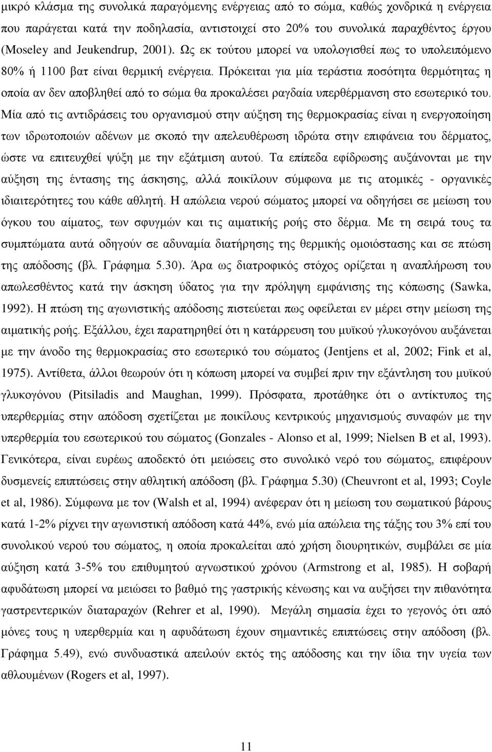 Πρόκειται για μία τεράστια ποσότητα θερμότητας η οποία αν δεν αποβληθεί από το σώμα θα προκαλέσει ραγδαία υπερθέρμανση στο εσωτερικό του.