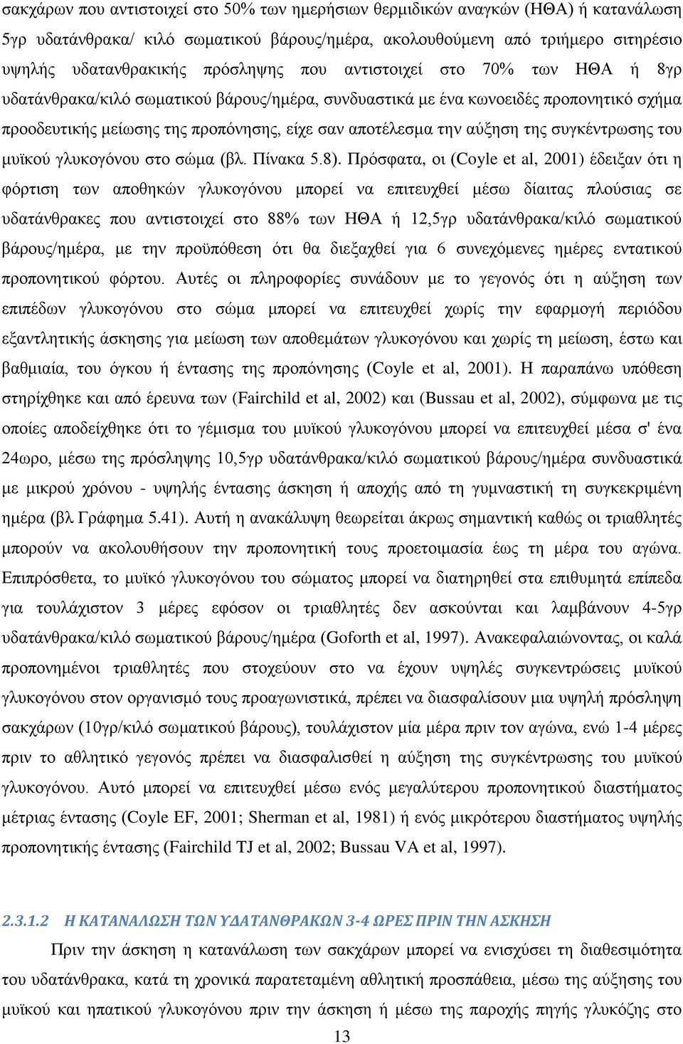 συγκέντρωσης του μυϊκού γλυκογόνου στο σώμα (βλ. Πίνακα 5.8).