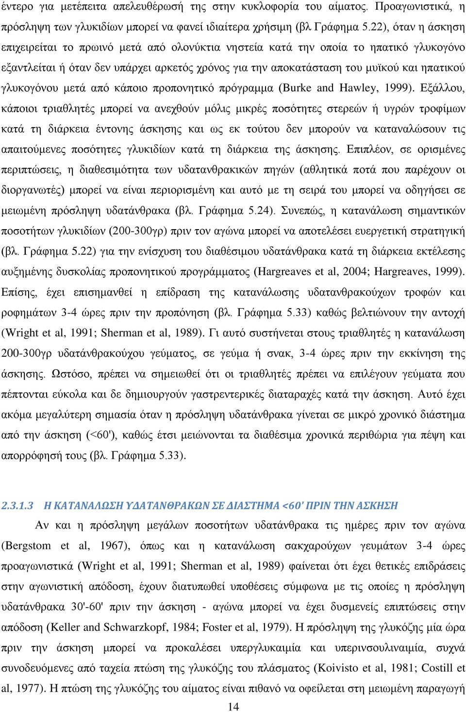 γλυκογόνου μετά από κάποιο προπονητικό πρόγραμμα (Burke and Hawley, 1999).