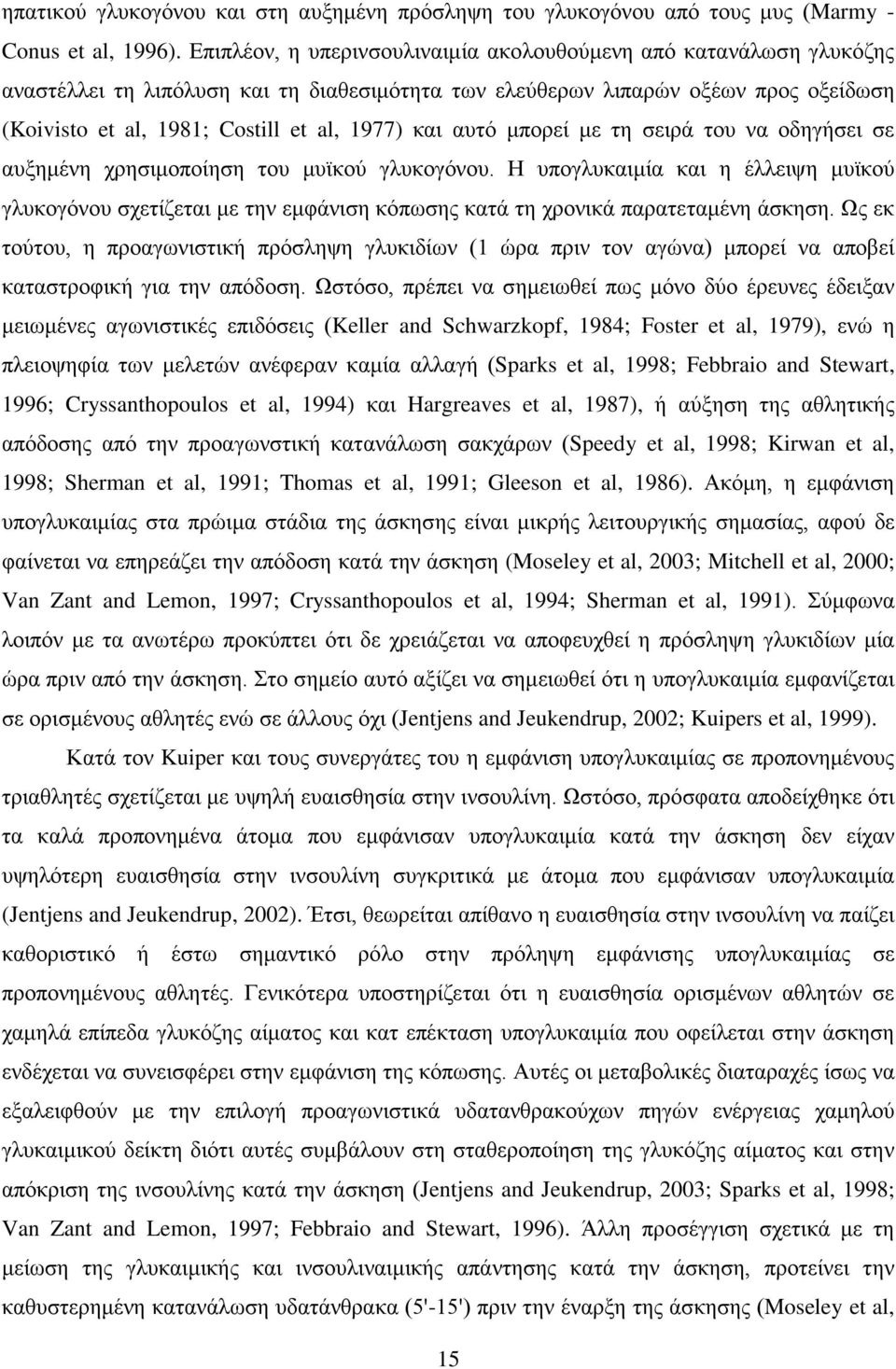 και αυτό μπορεί με τη σειρά του να οδηγήσει σε αυξημένη χρησιμοποίηση του μυϊκού γλυκογόνου.