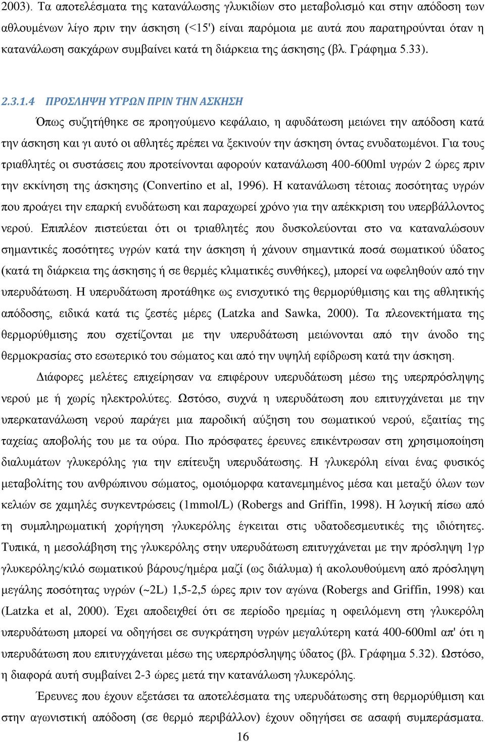 κατά τη διάρκεια της άσκησης (βλ. Γράφημα 5.33). 2.3.1.