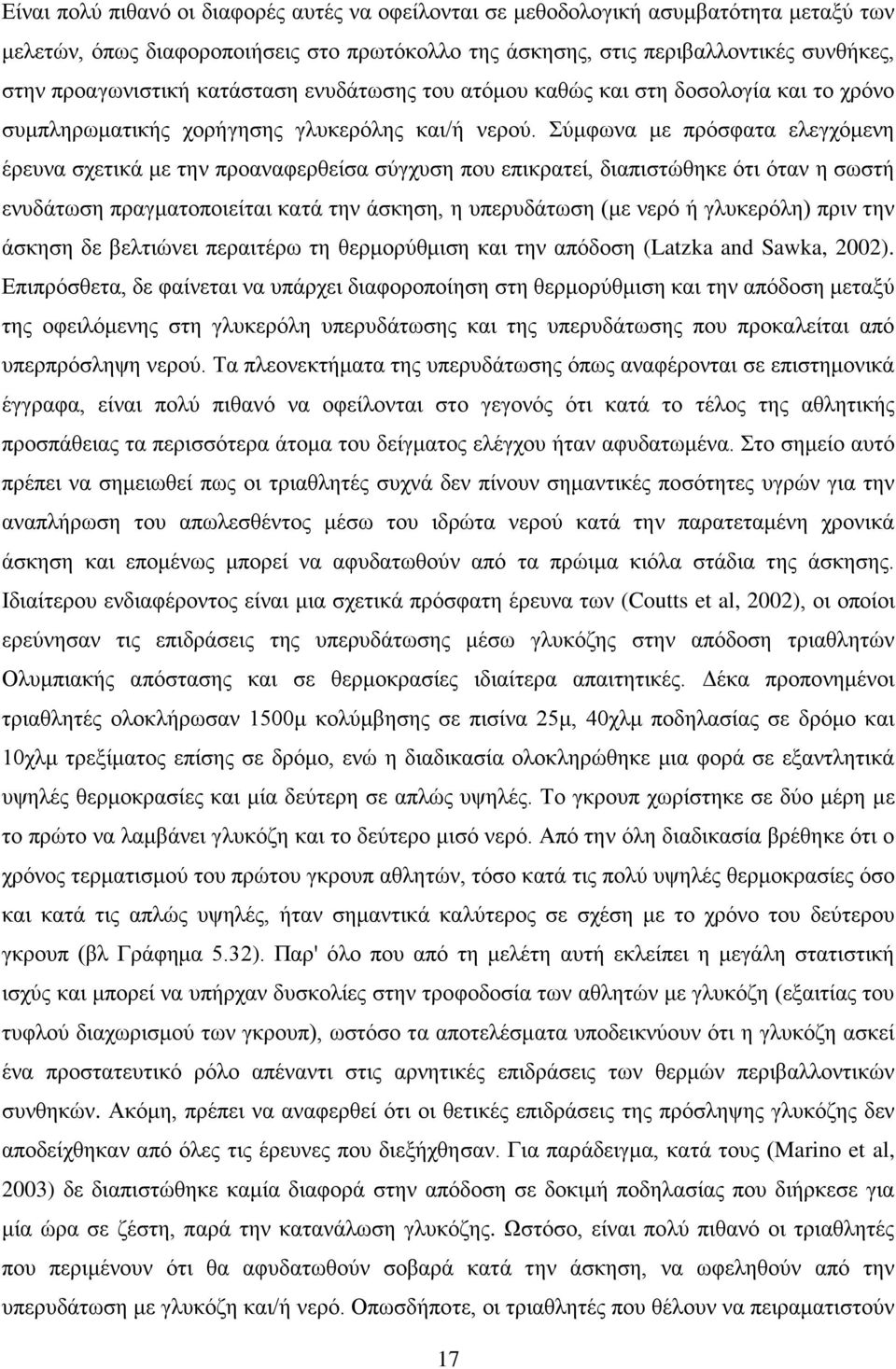 Σύμφωνα με πρόσφατα ελεγχόμενη έρευνα σχετικά με την προαναφερθείσα σύγχυση που επικρατεί, διαπιστώθηκε ότι όταν η σωστή ενυδάτωση πραγματοποιείται κατά την άσκηση, η υπερυδάτωση (με νερό ή