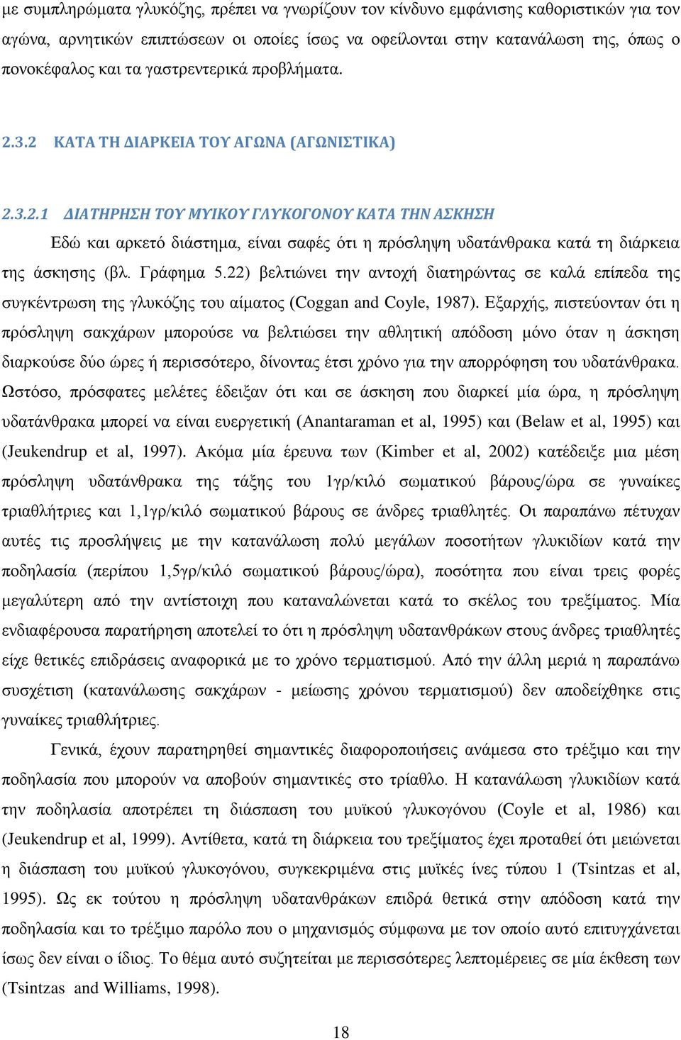 Γράφημα 5.22) βελτιώνει την αντοχή διατηρώντας σε καλά επίπεδα της συγκέντρωση της γλυκόζης του αίματος (Coggan and Coyle, 1987).