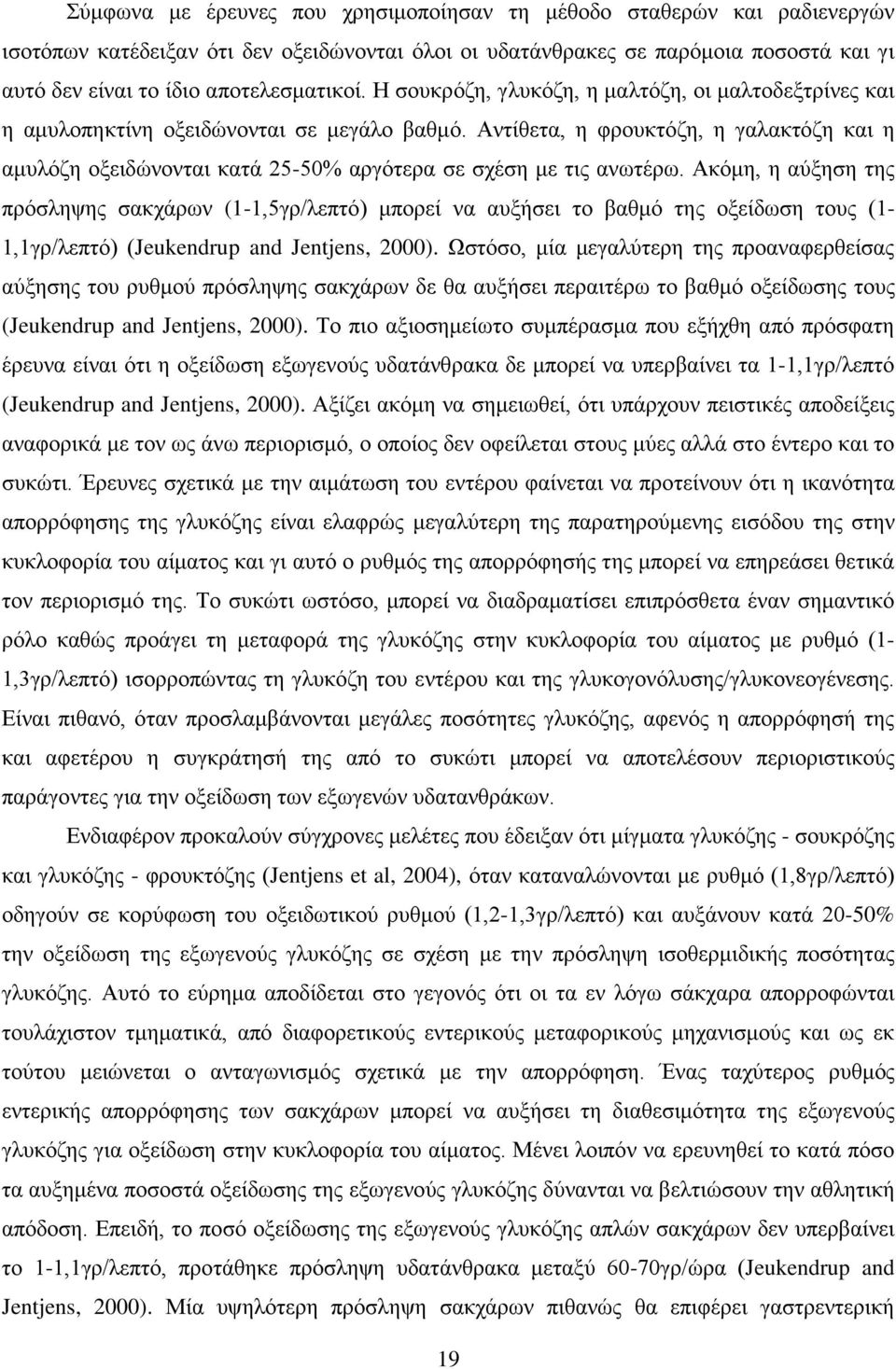 Αντίθετα, η φρουκτόζη, η γαλακτόζη και η αμυλόζη οξειδώνονται κατά 25-50% αργότερα σε σχέση με τις ανωτέρω.