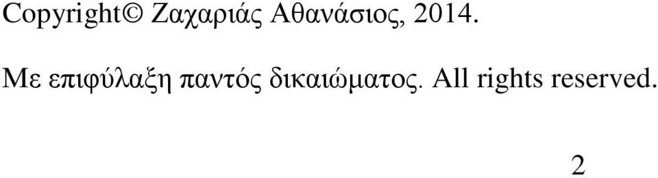 Με επιφύλαξη παντός