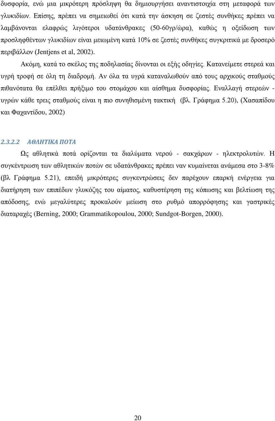 10% σε ζεστές συνθήκες συγκριτικά με δροσερό περιβάλλον (Jentjens et al, 2002). Ακόμη, κατά το σκέλος της ποδηλασίας δίνονται οι εξής οδηγίες. Κατανείμετε στερεά και υγρή τροφή σε όλη τη διαδρομή.