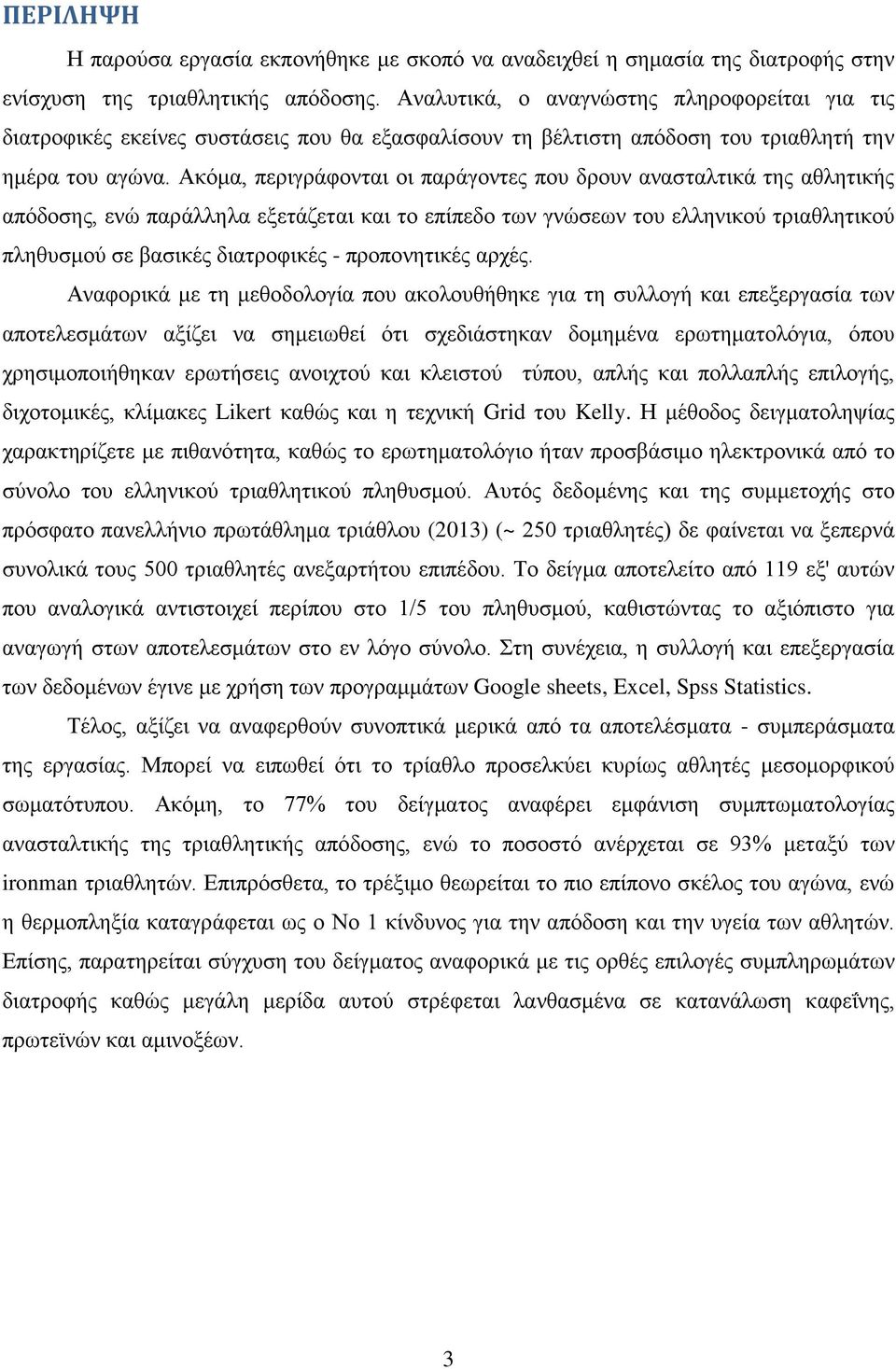 Ακόμα, περιγράφονται οι παράγοντες που δρουν ανασταλτικά της αθλητικής απόδοσης, ενώ παράλληλα εξετάζεται και το επίπεδο των γνώσεων του ελληνικού τριαθλητικού πληθυσμού σε βασικές διατροφικές -
