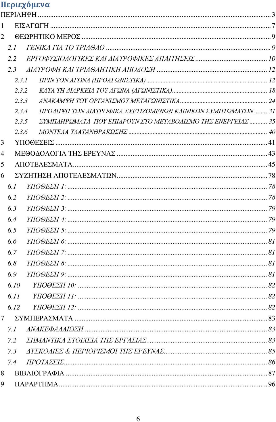.. 35 2.3.6 ΜΟΝΤΕΛΑ ΥΔΑΤΑΝΘΡΑΚΩΣΗΣ... 40 3 ΥΠΟΘΕΣΕΙΣ... 41 4 ΜΕΘΟΔΟΛΟΓΙΑ ΤΗΣ ΕΡΕΥΝΑΣ... 43 5 ΑΠΟΤΕΛΕΣΜΑΤΑ... 45 6 ΣΥΖΗΤΗΣΗ ΑΠΟΤΕΛΕΣΜΑΤΩΝ... 78 6.1 ΥΠΟΘΕΣΗ 1:... 78 6.2 ΥΠΟΘΕΣΗ 2:... 78 6.3 ΥΠΟΘΕΣΗ 3:.