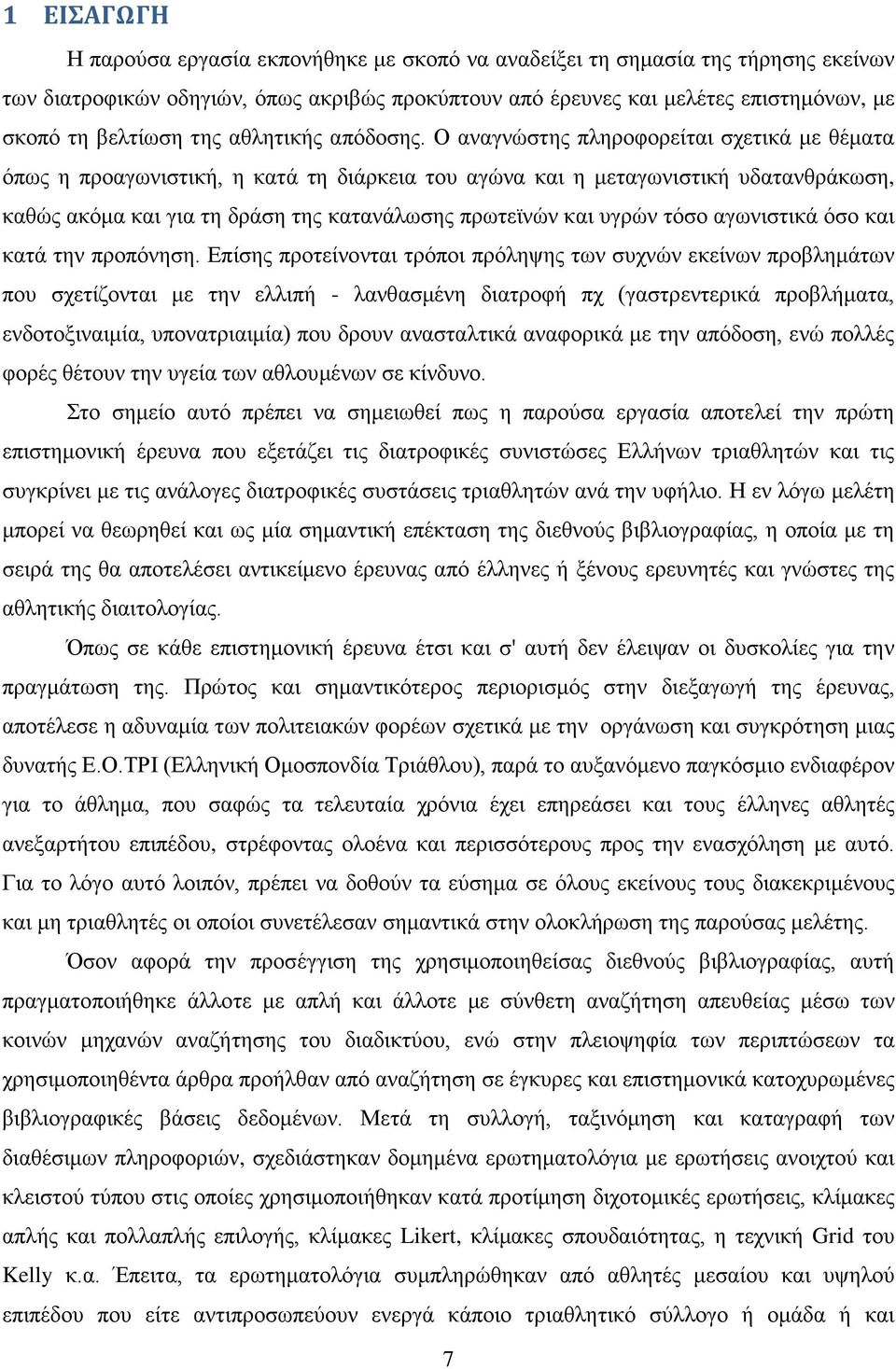 Ο αναγνώστης πληροφορείται σχετικά με θέματα όπως η προαγωνιστική, η κατά τη διάρκεια του αγώνα και η μεταγωνιστική υδατανθράκωση, καθώς ακόμα και για τη δράση της κατανάλωσης πρωτεϊνών και υγρών