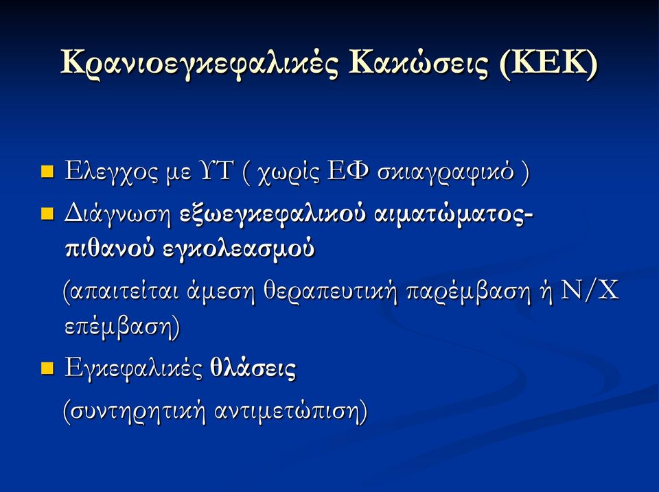 εγκολεασμού (απαιτείται άμεση θεραπευτική παρέμβαση ή Ν/Χ