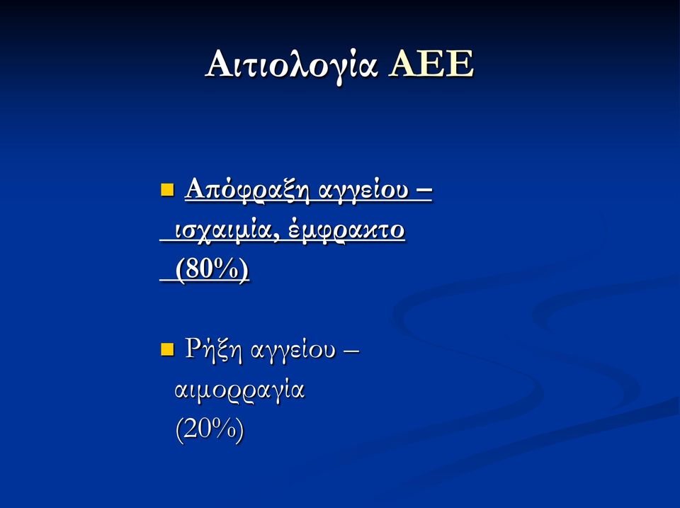 ισχαιμία, έμφρακτο