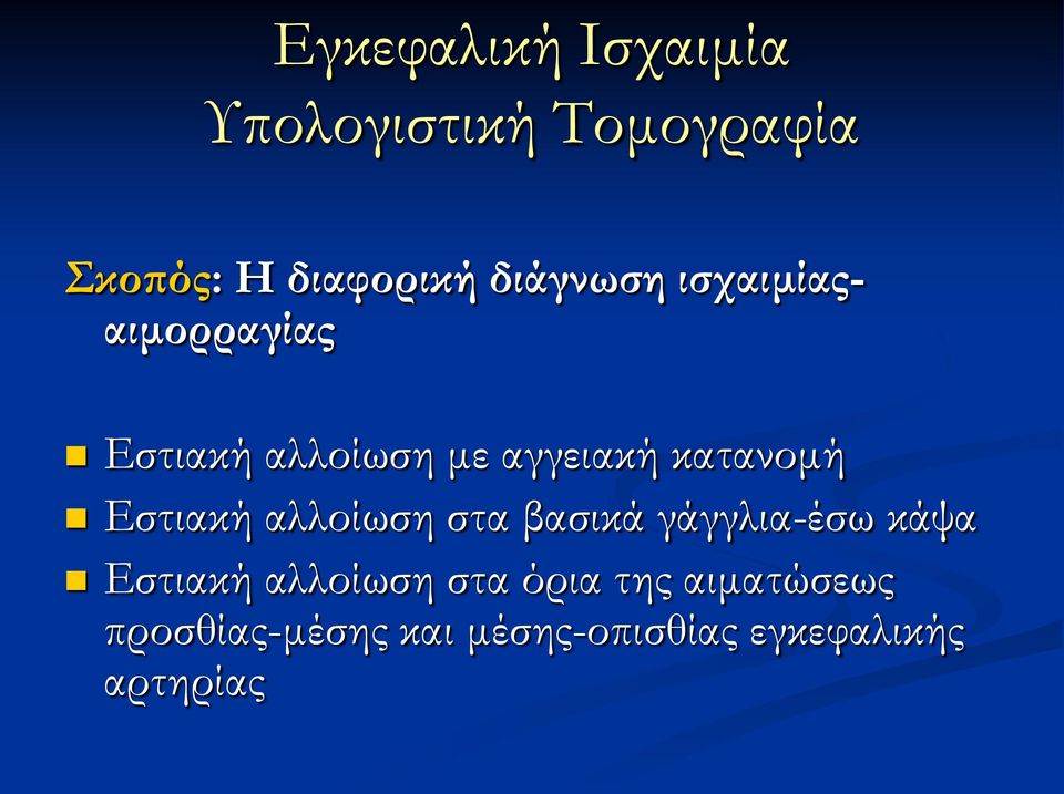 Εστιακή αλλοίωση στα βασικά γάγγλια-έσω κάψα Εστιακή αλλοίωση στα