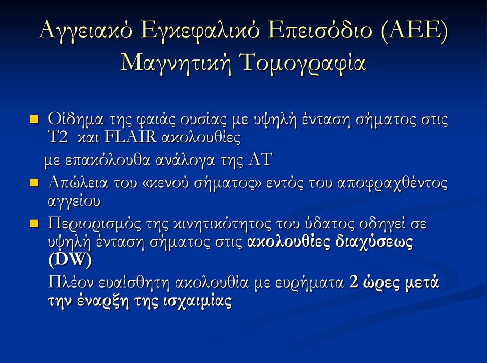 του αποφραχθέντος αγγείου Περιορισμός της κινητικότητος του ύδατος οδηγεί σε υψηλή ένταση σήματος