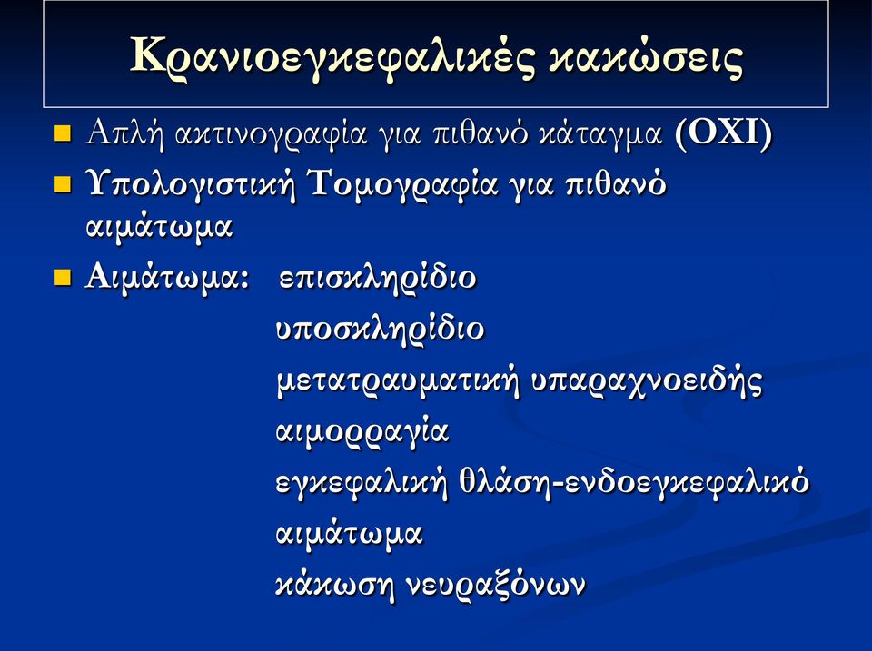 Αιμάτωμα: επισκληρίδιο υποσκληρίδιο μετατραυματική