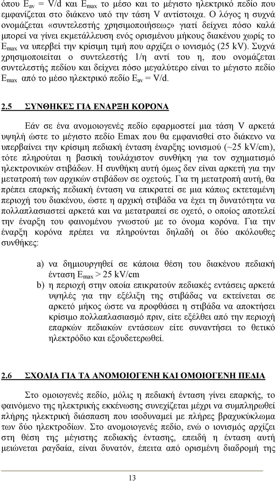 ιονισμός (25 kv). Συχνά χρησιμοποιείται ο συντελεστής 1/η αντί του η, που ονομάζεται συντελεστής πεδίου και δείχνει πόσο μεγαλύτερο είναι το μέγιστο πεδίο E max από το μέσο ηλεκτρικό πεδίο E av = V/d.