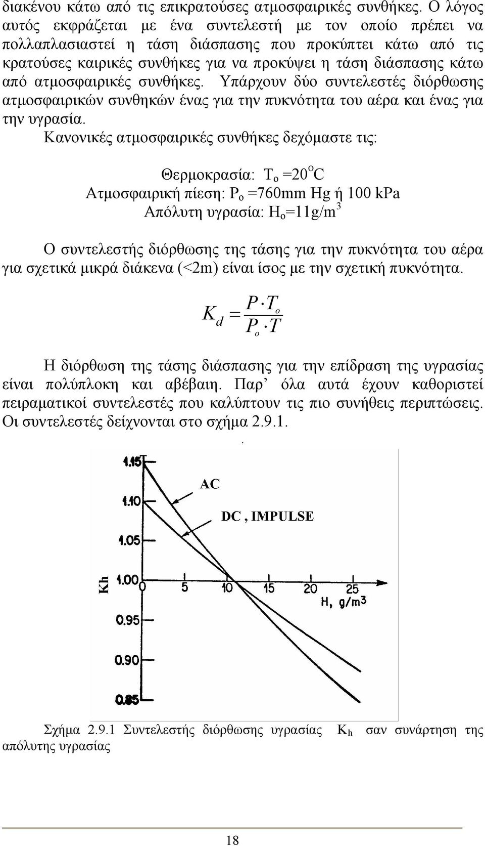 ατμοσφαιρικές συνθήκες. Υπάρχουν δύο συντελεστές διόρθωσης ατμοσφαιρικών συνθηκών ένας για την πυκνότητα του αέρα και ένας για την υγρασία.