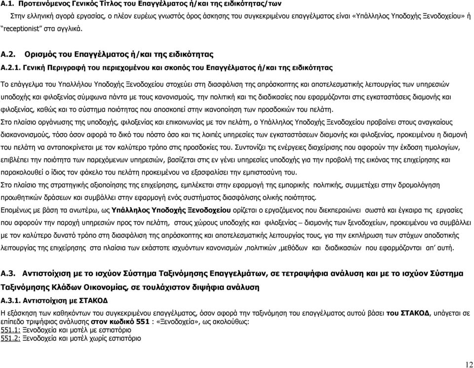 Γενική Περιγραφή του περιεχομένου και σκοπός του Επαγγέλματος ή/και της ειδικότητας Το επάγγελμα του Υπαλλήλου Υποδοχής Ξενοδοχείου στοχεύει στη διασφάλιση της απρόσκοπτης και αποτελεσματικής