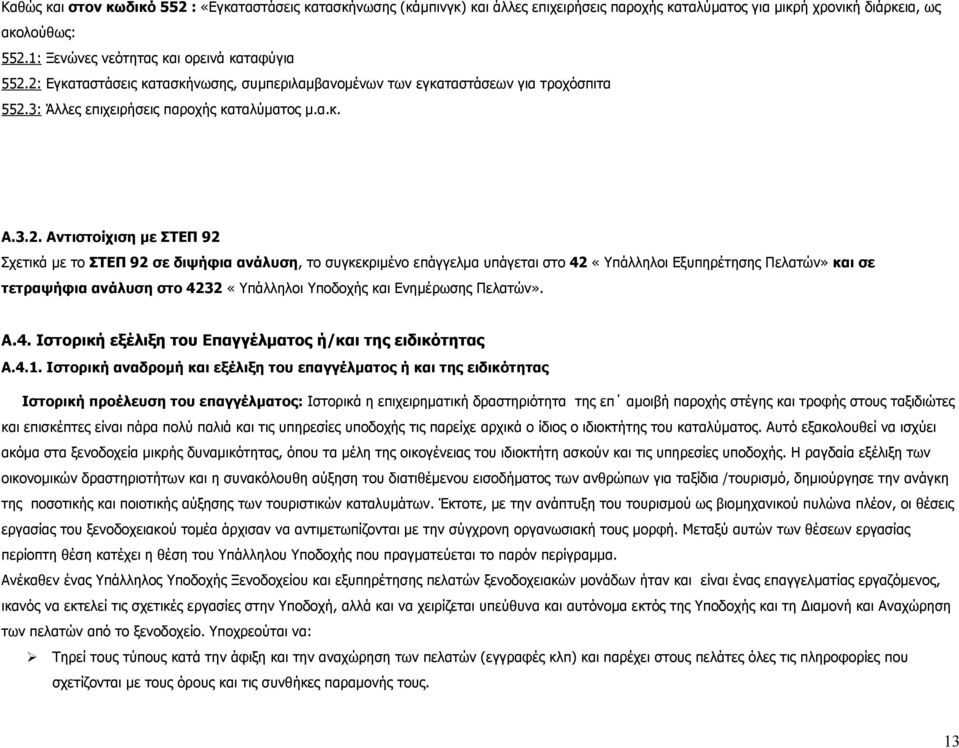 2: Εγκαταστάσεις κατασκήνωσης, συμπεριλαμβανομένων των εγκαταστάσεων για τροχόσπιτα 552.3: Άλλες επιχειρήσεις παροχής καταλύματος μ.α.κ. Α.3.2. Αντιστοίχιση με ΣΤΕΠ 92 Σχετικά με το ΣΤΕΠ 92 σε