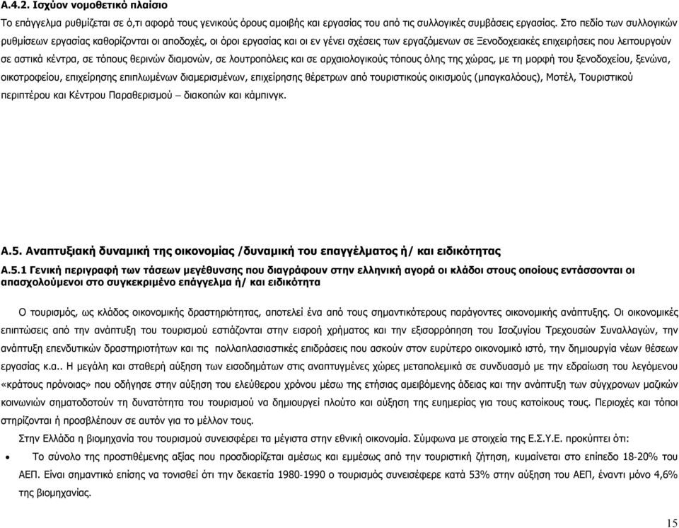 τόπους θερινών διαμονών, σε λουτροπόλεις και σε αρχαιολογικούς τόπους όλης της χώρας, με τη μορφή του ξενοδοχείου, ξενώνα, οικοτροφείου, επιχείρησης επιπλωμένων διαμερισμένων, επιχείρησης θέρετρων