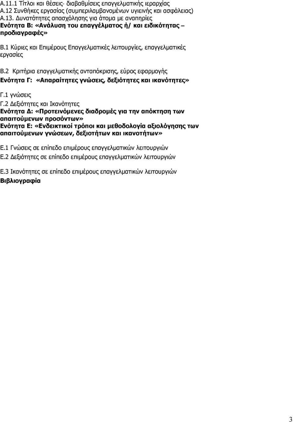 2 Κριτήρια επαγγελματικής ανταπόκρισης, εύρος εφαρμογής Ενότητα Γ: «Απαραίτητες γνώσεις, δεξιότητες και ικανότητες» Γ.1 γνώσεις Γ.