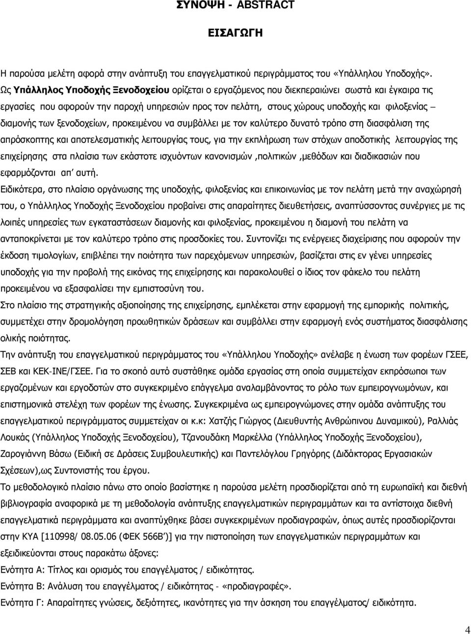 διαμονής των ξενοδοχείων, προκειμένου να συμβάλλει με τον καλύτερο δυνατό τρόπο στη διασφάλιση της απρόσκοπτης και αποτελεσματικής λειτουργίας τους, για την εκπλήρωση των στόχων αποδοτικής