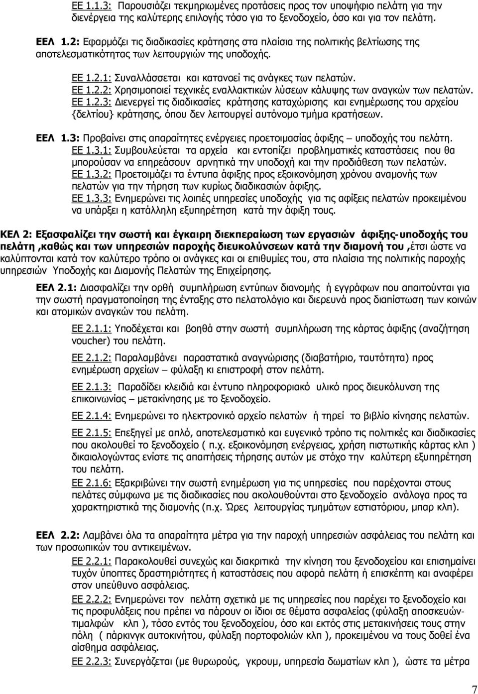 ΕΕ 1.2.3: Διενεργεί τις διαδικασίες κράτησης καταχώρισης και ενημέρωσης του αρχείου {δελτίου} κράτησης, όπου δεν λειτουργεί αυτόνομο τμήμα κρατήσεων. ΕΕΛ 1.