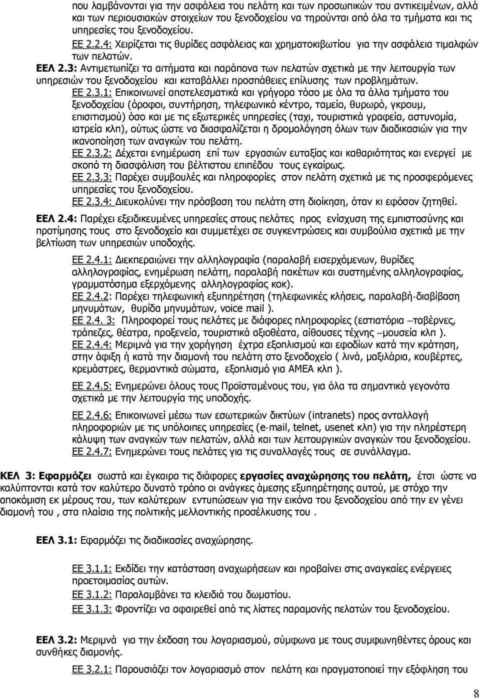 3: Αντιμετωπίζει τα αιτήματα και παράπονα των πελατών σχετικά με την λειτουργία των υπηρεσιών του ξενοδοχείου και καταβάλλει προσπάθειες επίλυσης των προβλημάτων. ΕΕ 2.3.1: Επικοινωνεί αποτελεσματικά