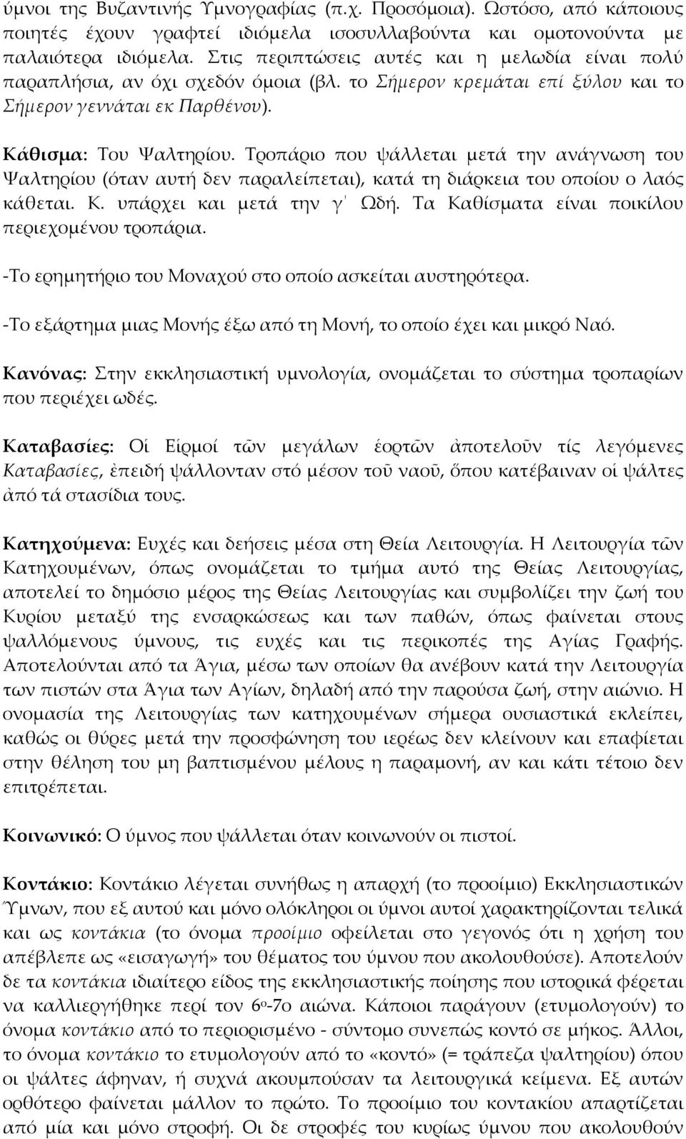 Τροπάριο που ψάλλεται μετά την ανάγνωση του Ψαλτηρίου (όταν αυτή δεν παραλείπεται), κατά τη διάρκεια του οποίου ο λαός κάθεται. Κ. υπάρχει και μετά την γ Ωδή.