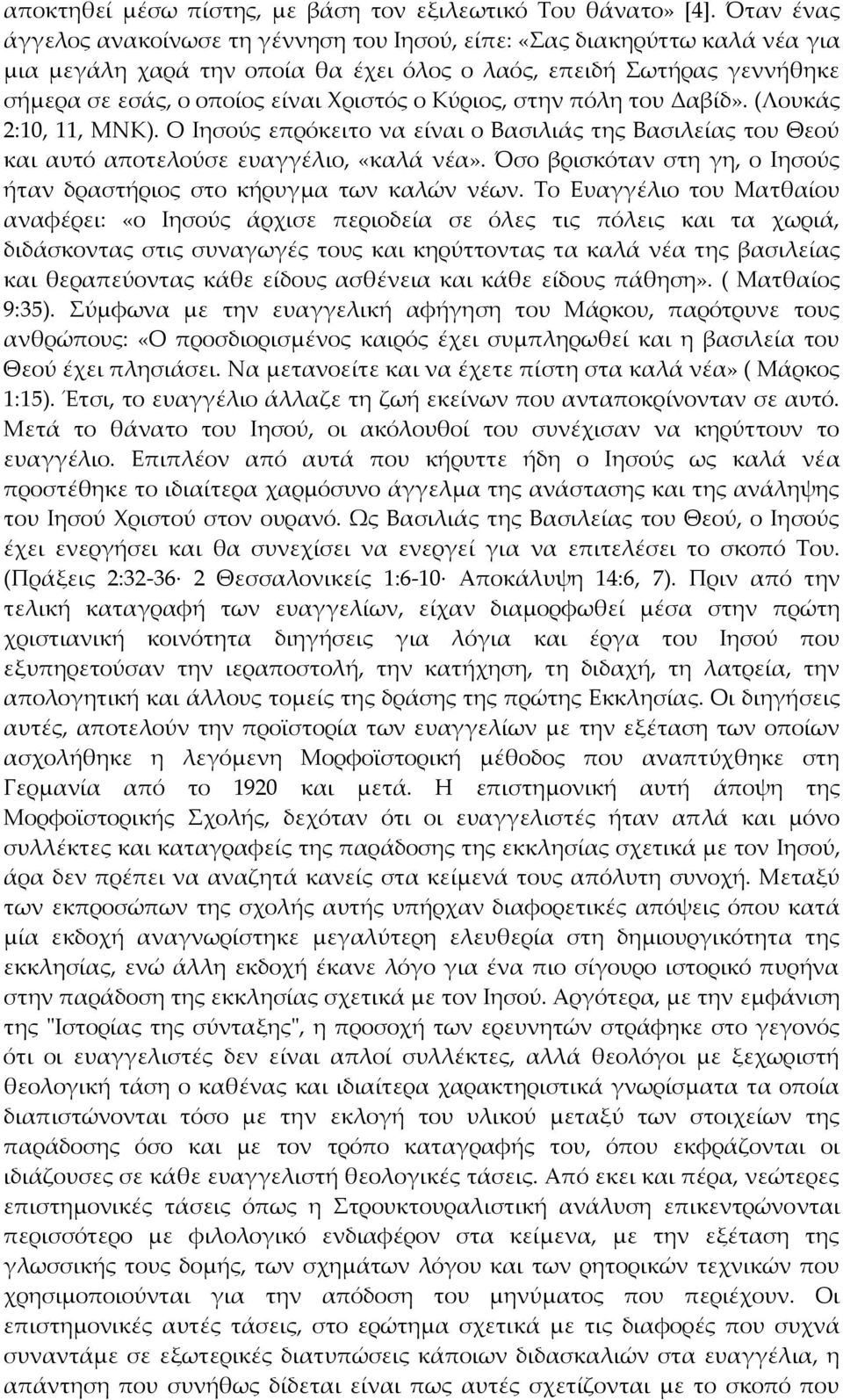 Κύριος, στην πόλη του Δαβίδ». (Λουκάς 2:10, 11, ΜΝΚ). Ο Ιησούς επρόκειτο να είναι ο Βασιλιάς της Βασιλείας του Θεού και αυτό αποτελούσε ευαγγέλιο, «καλά νέα».