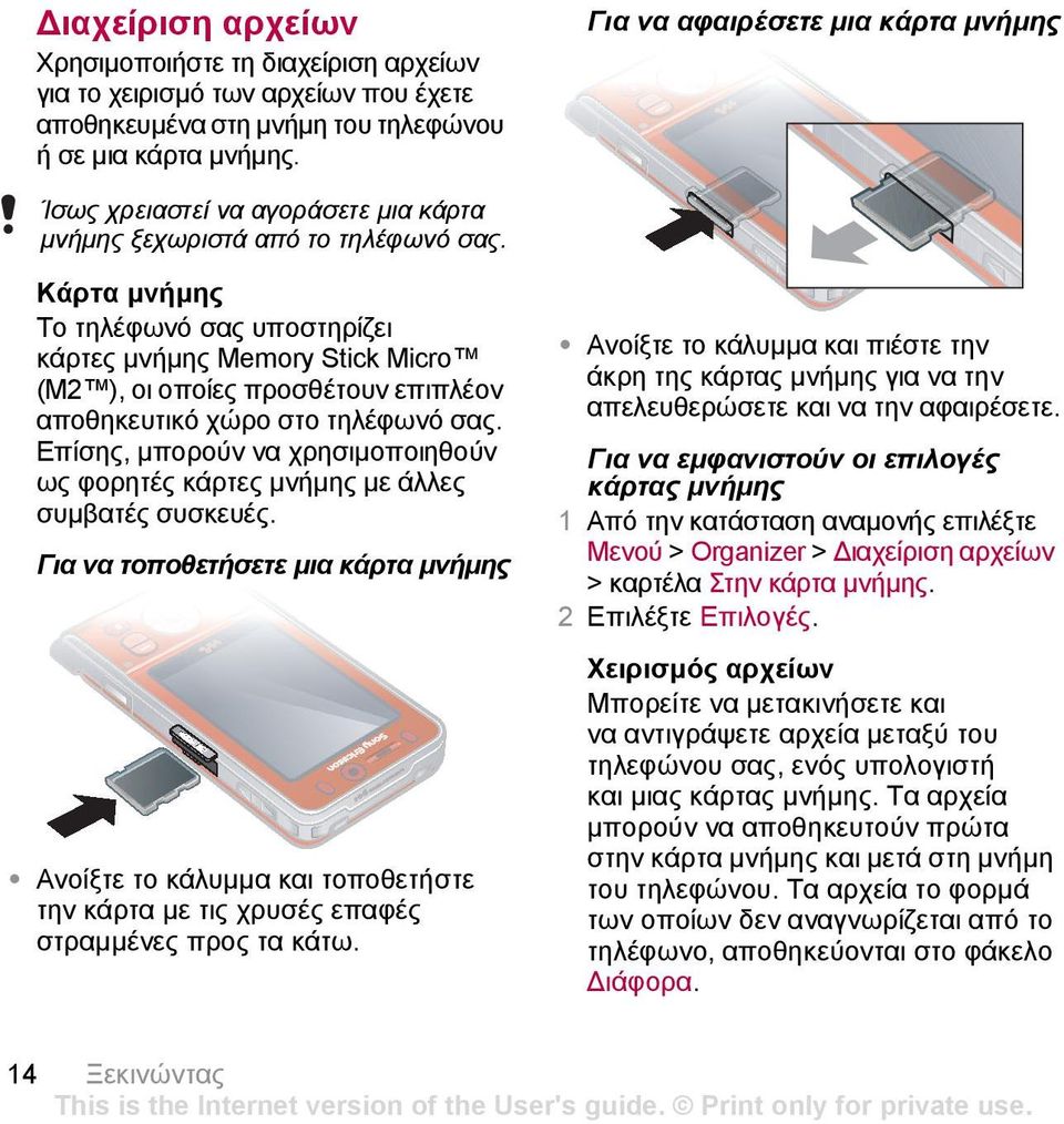 Κάρτα µνήµης Το τηλέφωνό σας υποστηρίζει κάρτες µνήµης Memory Stick Micro (M2 ), οι οποίες προσθέτουν επιπλέον αποθηκευτικό χώρο στο τηλέφωνό σας.