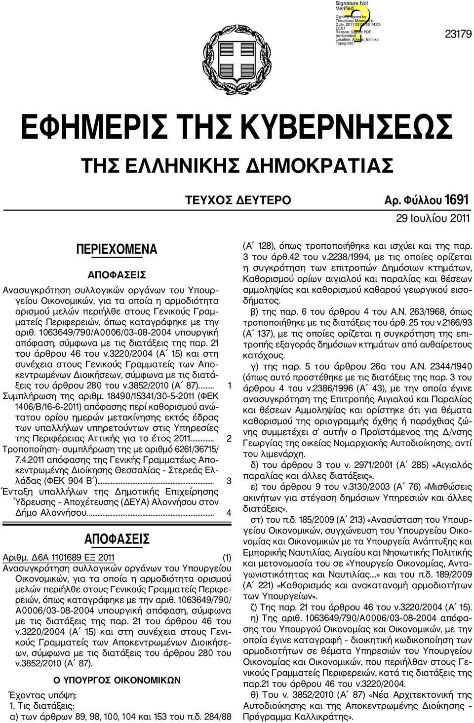 Περιφερειών, όπως καταγράφηκε με την αριθ. 1063649/790/Α0006/03 08 2004 υπουργική απόφαση, σύμφωνα με τις διατάξεις της παρ. 21 του άρθρου 46 του ν.