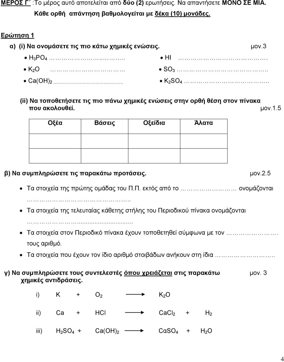 5 Οξέα Βάσεις Οξείδια Άλατα β) Να συμπληρώσετε τις παρακάτω προτάσεις. μον.2.5 Τα στοιχεία της πρώτης ομάδας του Π.Π. εκτός από το ονομάζονται.