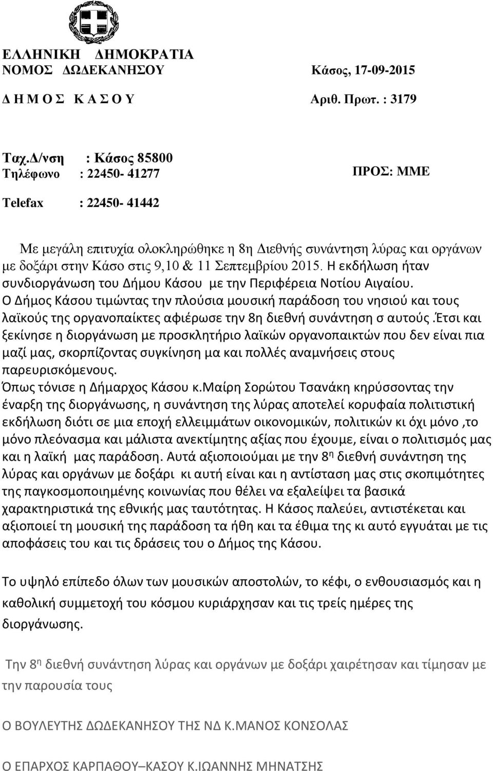 Η εκδήλωση ήταν συνδιοργάνωση του Δήμου Κάσου με την Περιφέρεια Νοτίου Αιγαίου.