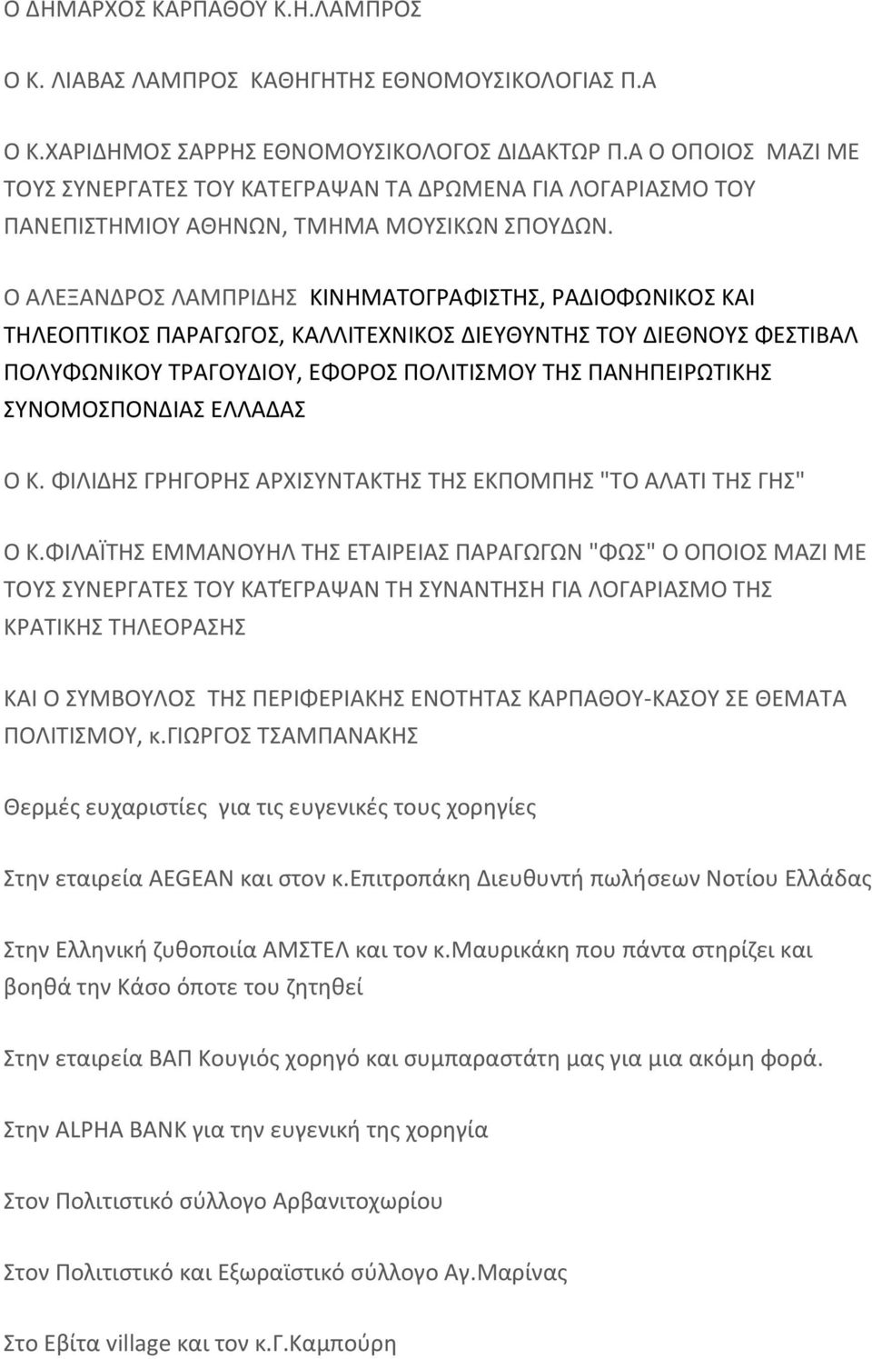 Ο ΑΛΕΞΑΝΔΡΟΣ ΛΑΜΠΡΙΔΗΣ ΚΙΝΗΜΑΤΟΓΡΑΦΙΣΤΗΣ, ΡΑΔΙΟΦΩΝΙΚΟΣ ΚΑΙ ΤΗΛΕΟΠΤΙΚΟΣ ΠΑΡΑΓΩΓΟΣ, ΚΑΛΛΙΤΕΧΝΙΚΟΣ ΔΙΕΥΘΥΝΤΗΣ ΤΟΥ ΔΙΕΘΝΟΥΣ ΦΕΣΤΙΒΑΛ ΠΟΛΥΦΩΝΙΚΟΥ ΤΡΑΓΟΥΔΙΟΥ, ΕΦΟΡΟΣ ΠΟΛΙΤΙΣΜΟΥ ΤΗΣ ΠΑΝΗΠΕΙΡΩΤΙΚΗΣ