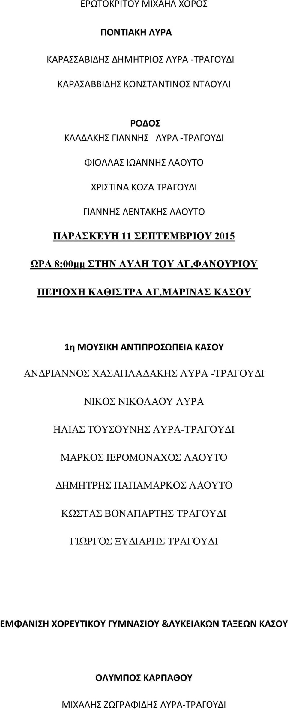 ΜΑΡΙΝΑΣ ΚΑΣΟΥ 1η ΜΟΥΣΙΚΗ ΑΝΤΙΠΡΟΣΩΠΕΙΑ ΚΑΣΟΥ ΑΝΔΡΙΑΝΝΟΣ ΧΑΣΑΠΛΑΔΑΚΗΣ ΛΥΡΑ -ΤΡΑΓΟΥΔΙ ΝΙΚΟΣ ΝΙΚΟΛΑΟΥ ΛΥΡΑ ΗΛΙΑΣ ΤΟΥΣΟΥΝΗΣ ΛΥΡΑ-ΤΡΑΓΟΥΔΙ ΜΑΡΚΟΣ ΙΕΡΟΜΟΝΑΧΟΣ ΛΑΟΥΤΟ