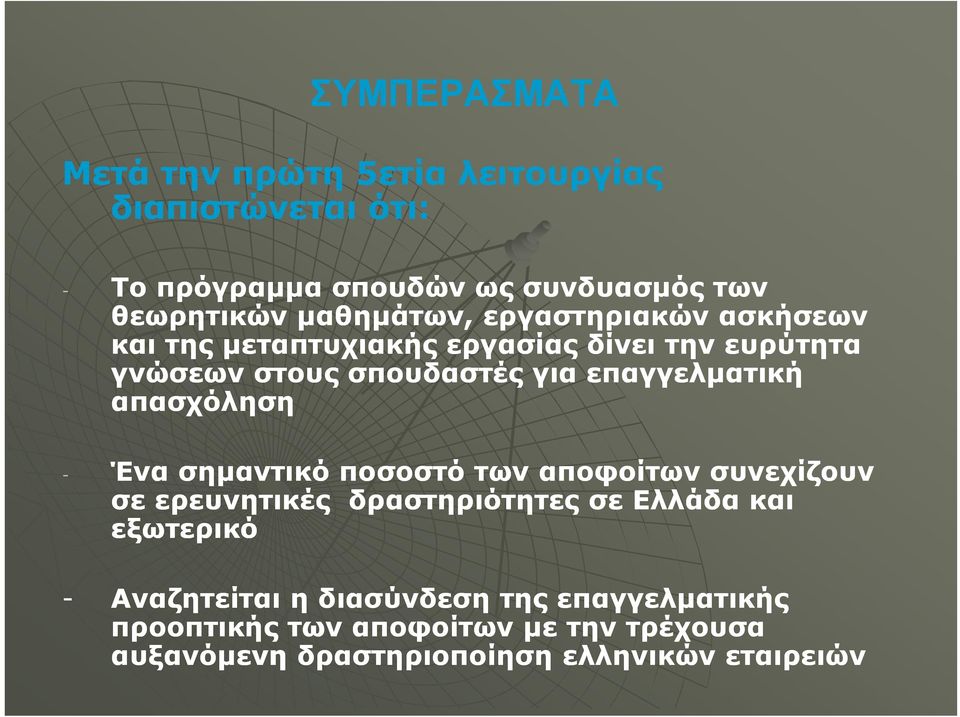 επαγγελματική απασχόληση - Ένα σημαντικό ποσοστό των αποφοίτων συνεχίζουν σε ερευνητικές δραστηριότητες σε Ελλάδα και