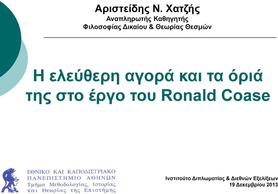 Θεωρίας Θεσμών Η ελεύθερη αγορά και τα όριά της