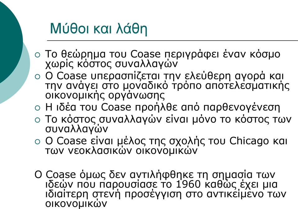 υπερασπίζεται την ελεύθερη αγορά και την ανάγει στο μοναδικό τρόπο αποτελεσματικής οικονομικής οργάνωσης Η ιδέα του Coase