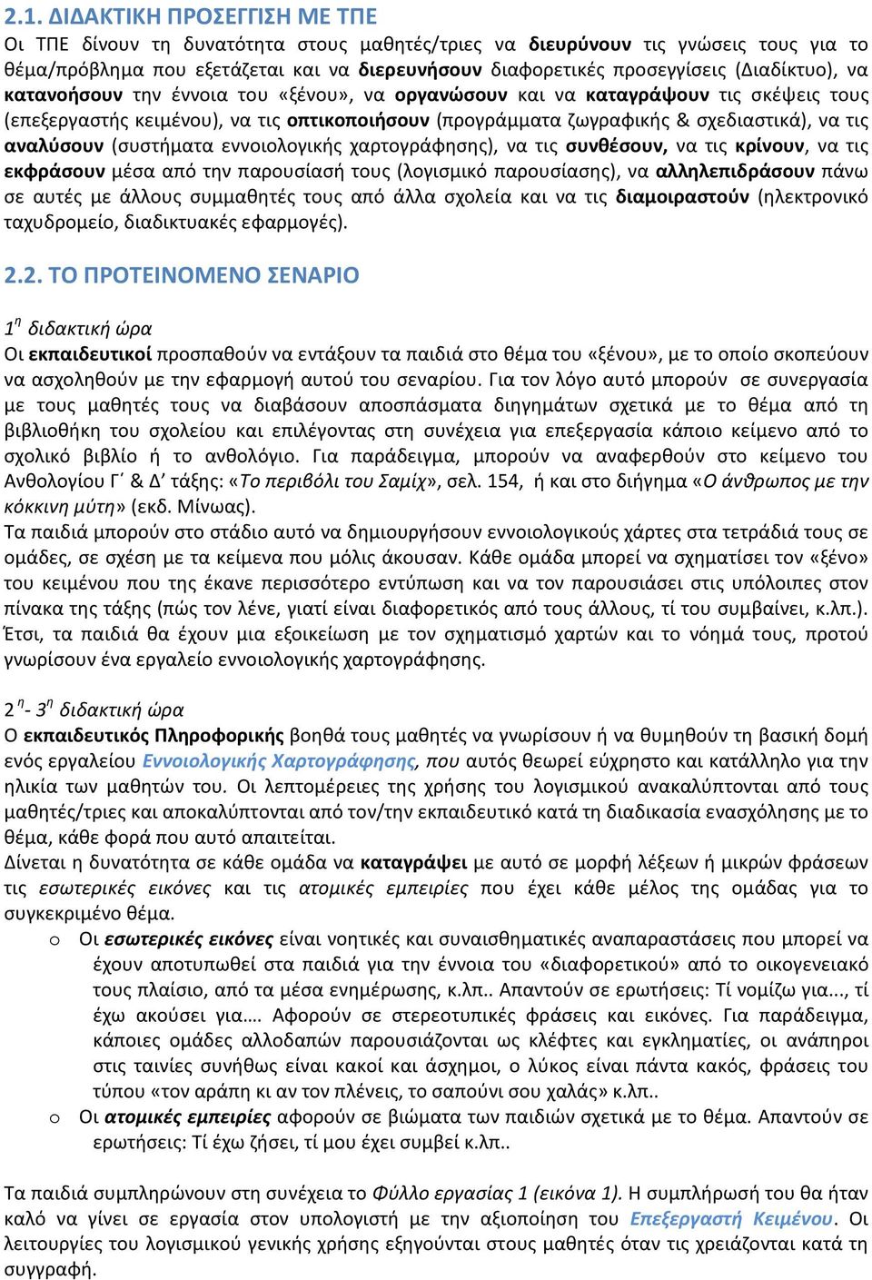 αναλύσουν (συστήματα εννοιολογικής χαρτογράφησης), να τις συνθέσουν, να τις κρίνουν, να τις εκφράσουν μέσα από την παρουσίασή τους (λογισμικό παρουσίασης), να αλληλεπιδράσουν πάνω σε αυτές με άλλους