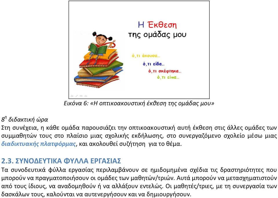 ΣΥΝΟΔΕΥΤΙΚΑ ΦΥΛΛΑ ΕΡΓΑΣΙΑΣ Τα συνοδευτικά φύλλα εργασίας περιλαμβάνουν σε ημιδομημένα σχέδια τις δραστηριότητες που μπορούν να πραγματοποιήσουν οι ομάδες των