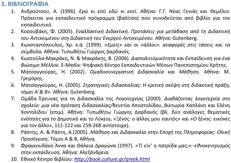 «Εμείς» και οι «άλλοι»: αναφορές στις τάσεις και τα σύμβολα. Αθήνα: Τυπωθήτω Γιώργος Δαρδανός. 4. Κωστούλα-Μακράκη, Ν. & Μακράκης, Β. (2006). Διαπολιτισμικότητα και Εκπαίδευση για ένα Βιώσιμο Μέλλον.