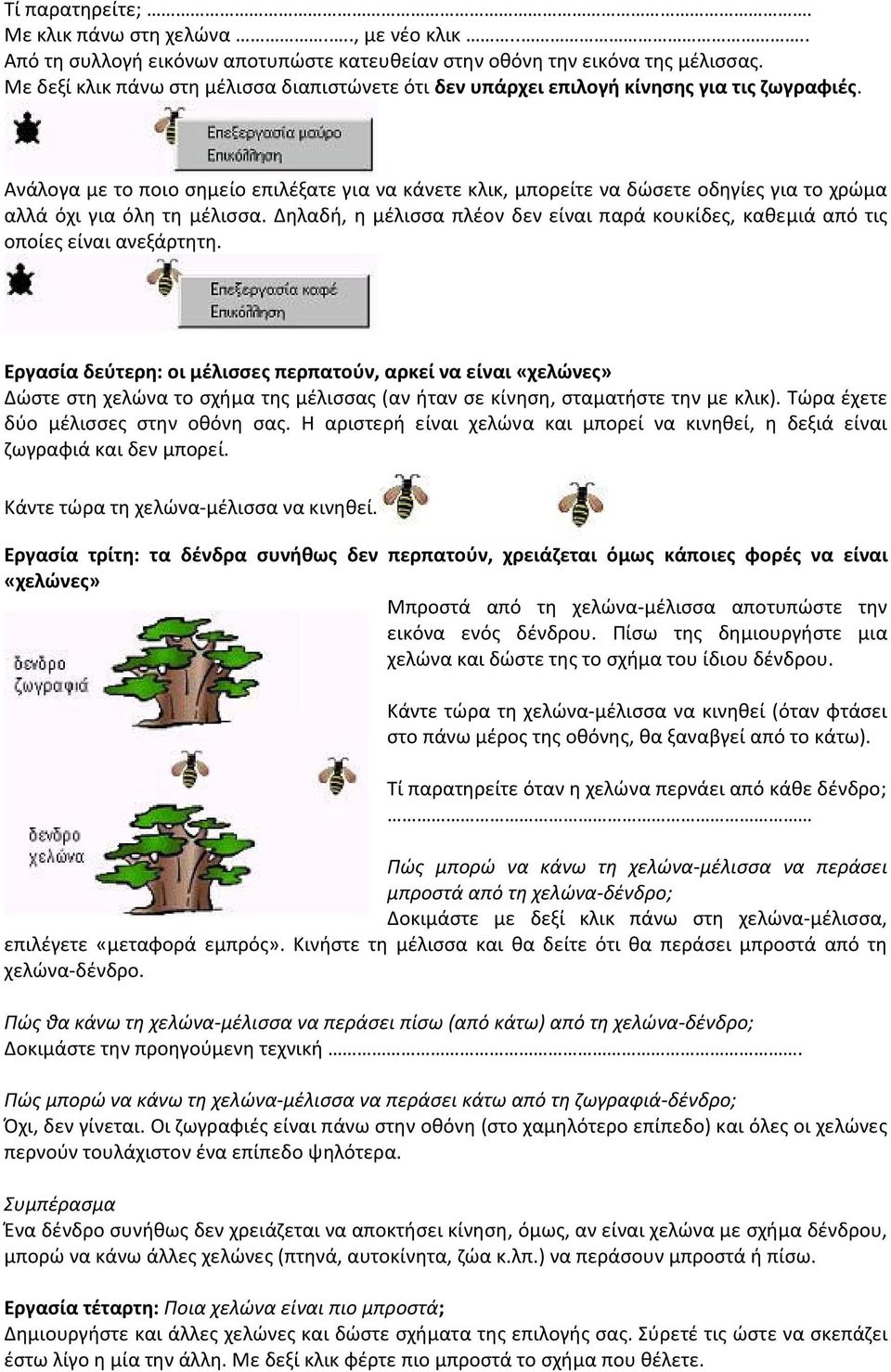 Ανάλογα με το ποιο σημείο επιλέξατε για να κάνετε κλικ, μπορείτε να δώσετε οδηγίες για το χρώμα αλλά όχι για όλη τη μέλισσα.